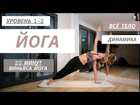 Видео: Энергичная 20-минутка | йога: динамика для начинающих