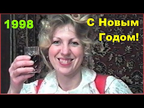 Видео: С Новым 1998! Всем СЧАСТЬЯ и ЛЮБВИ из 90-х! Поздравляю ВСЕХ с 2024!