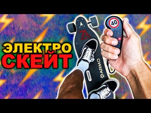 Видео: МОЩНЫЙ ЭЛЕКТРОСКЕЙТ ИЗ КИТАЯ \ ЭЛЕКТРИЧЕСКИЙ ЛОНГБОРД!