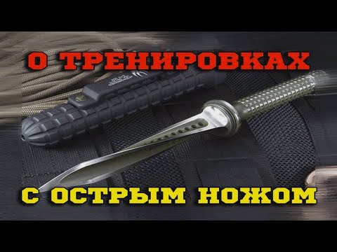Видео: О тренировках с острым ножом