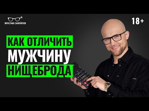 Видео: Признаки мужчины-нищеброда о которых ВАЖНО знать каждой женщине! Психология отношений