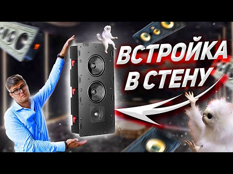 Видео: Акустика, встраиваемая в стены | Какие колонки можно встроить в стену