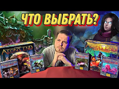 Видео: Конец Вечности: Игра где НЕВОЗМОЖНО Победить |Обзор Всех Дополнений и Настольной Игры