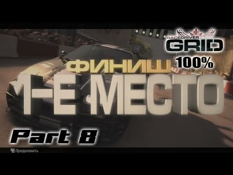 Видео: Дрифт + Дуель | Race Driver Grid | Прохождение На 100% | #8