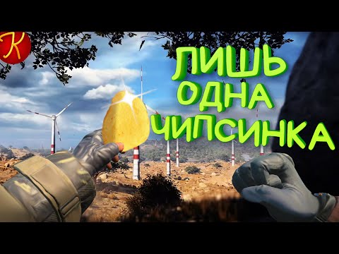 Видео: Лишь Одна Чипсинка(PUBG, COD Black Ops 4, CS:GO)