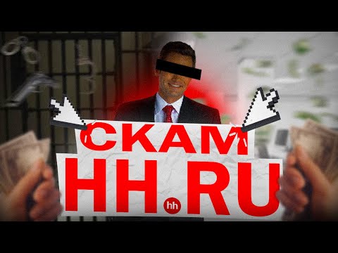 Видео: СКАМ НА HH.RU, HEADHUNTER МОШЕННИКИ ОБМАНЫВАЮТ ЛЮДЕЙ