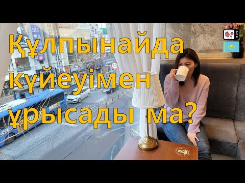 Видео: Кәріс күйеуіммен ұрысып көргенмін бе? | Кореяда тұратын қазақ қызының ұрыс жайлы ойы