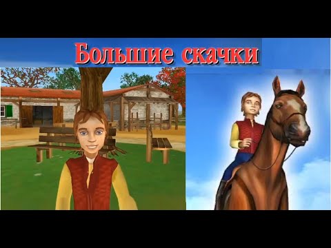 Видео: Большие скачки | Прохождение #1 | Let's Ride: Dreamer