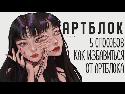 Видео: АРТБЛОК и 5 способов борьбы с ним ~ (●'◡'●) 💕💞