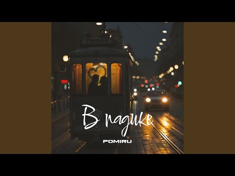 Видео: В падике