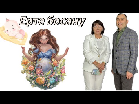 Видео: Мерзімінен ЕРТЕ БОСАНУ.Ерте босанып қоймау үшін ӘЙЕЛДЕР БІЛУІ ҚАЖЕТ.Білікті мамандармен СҰХБАТ-ақпрт