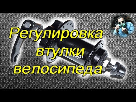 Видео: Регулировка втулки колеса велосипеда (Adjusting the bicycle wheel hub)