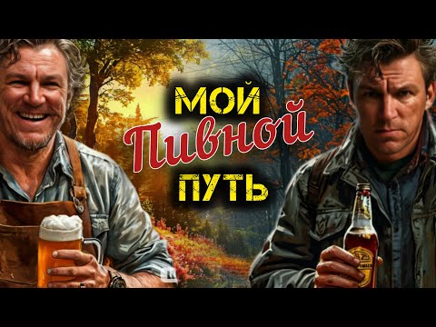 Видео: От пяти литров до тонны.Как и почему я начал варить пиво.