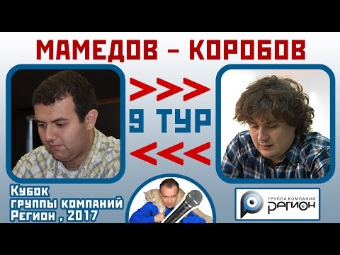 Видео: Мамедов - Коробов, Сицилианская защита. 9 тур (5-1). Кубок "Регион", 2017. Шахматы