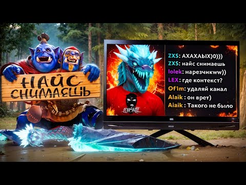 Видео: Найс Снимаешь - Печальный Конец Самого Лживого блогера по Dota 2 | BlameWW