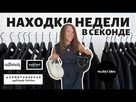 Видео: Секонд-хенд находки за копейки | Montbell за 2€, Asportuguesas за 4€