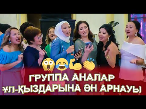 Видео: МАМАЛАР ГРУППАСЫ ӘН АРНАДЫ ҰЛ ҚЫЗДАРЫНА😱😂💪👏 выпускной, соңғы қоңырау, фогель-выпускник