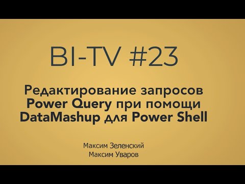 Видео: BI-TV #23 Редактирование запросов Power Query в XLSX и PBIX при помощи Powershell cmdlet DataMashup