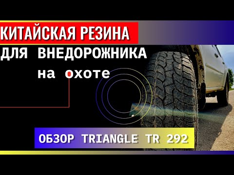 Видео: Резина для внедорожника на охоте. Обзор TRIANGLE 292