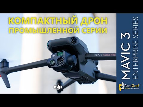 Видео: DJI Mavic 3 Enterprise. Все, что нужно знать