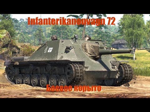 Видео: Обзор на Ikv 72 в реалистичных боях War Thunder