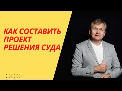 Видео: Как составить проект решения суда