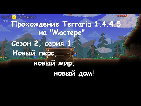 Видео: Прохождение Terraria 1.4.4.5 на "Мастере": С2С1: Новый мир!