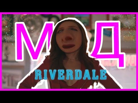 Видео: Муд Ривердейл