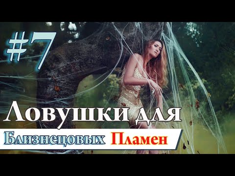 Видео: Близнецовые Пламена #7. Ловушки, сны и проверки