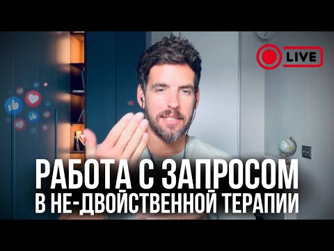 Видео: РАБОТА С ЗАПРОСОМ В НЕ-ДВОЙСТВЕННОЙ ТЕРАПИИ. Дмитрий Костюк 