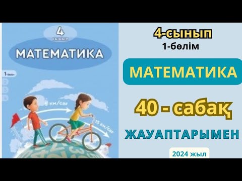 Видео: Математика 4-сынып 40-сабақ ҚОРЫТЫНДЫЛАУ 1-10есептер жауаптарымен