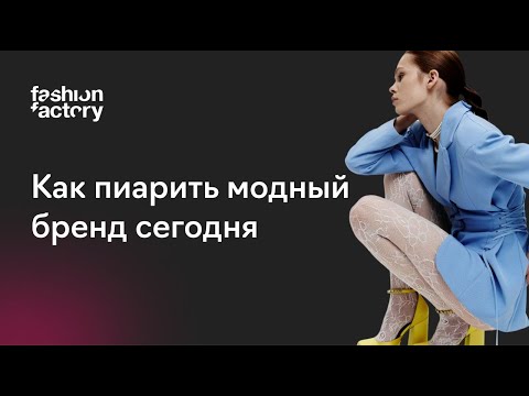 Видео: Как сегодня пиарить бренд: коллаборации, ивенты, инфлюенс и наноблогеры