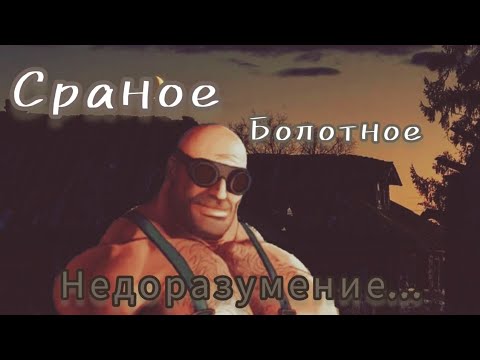 Видео: Сраное....болотное...недоразумение... (МГЕ страшилка, серия 1, #14)