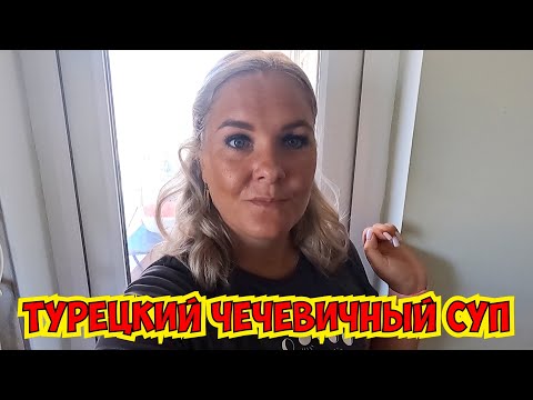 Видео: 🔥 НАСТОЯЩИЙ ТУРЕЦКИЙ ЧЕЧЕВИЧНЫЙ СУП! КАК ГОТОВЯТ ТУРКИ?