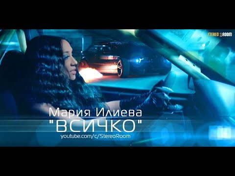 Видео: Мария Илиева - ВСИЧКО [Official 4K Video]