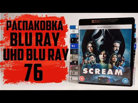 Видео: Распаковка Blu ray / 4K UHD Blu ray / Steelbook #76