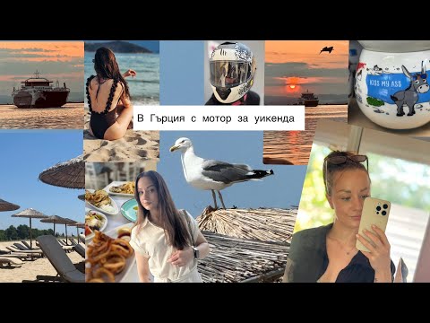Видео: ЗАВЪРНАХ СЕ. УИКЕНД В ГЪРЦИЯ С МОТОР. ИЗБЯГАХМЕ ОТ ЖЕГИТЕ НА ДВЕ КОЛЕЛА.