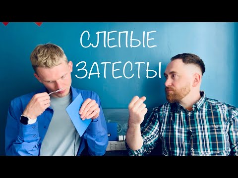 Видео: Слепые затесты с @dushno