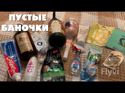 Видео: ПУСТЫЕ БАНОЧКИ  🔥 КУПЛЮ ЕЩЕ РАЗ и ВАМ СОВЕТУЮ 😍