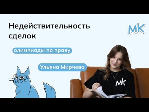 Видео: Недействительности сделок | Олимпиады по праву | мейнкурс