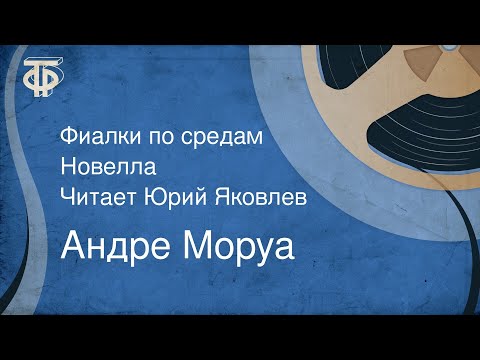 Видео: Андре Моруа. Фиалки по средам. Новелла. Читает Юрий Яковлев (1985)