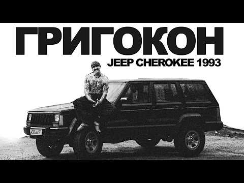 Видео: Тачка с харизмой - Jeep Cherokee 1993 |  Григокон feat. Тачка под задачку