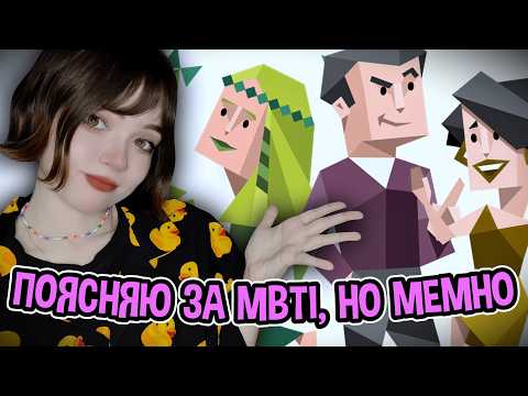 Видео: ЧТО ТАКОЕ MBTI? МЕМНЫЙ ОБЗОР И СТЕРЕОТИПЫ 🤡😭
