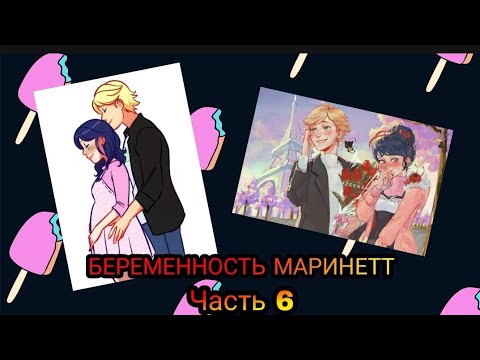 Видео: Переписка "Беременность Маринетт" Леди Баг и Супер Кот часть 6