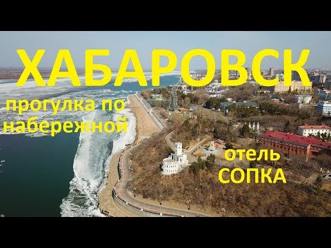 Видео: Хабаровск. Прогулка по Набережной. Отель Сопка