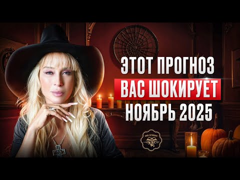 Видео: Что вас ждет в НОЯБРЕ 2025? ГОРОСКОП для всех знаков зодиака на ноябрь | ЭТО ВАС ШОКИРУЕТ