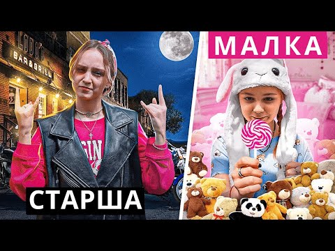 Видео: МАЛКА СЕСТРА срещу СТАРША СЕСТРА