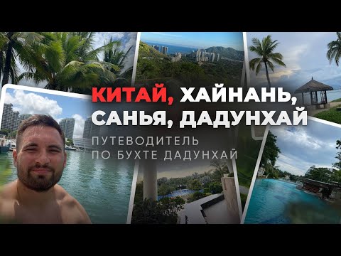 Видео: Китай, остров Хайнань, город Санья, бухта Дадунхай