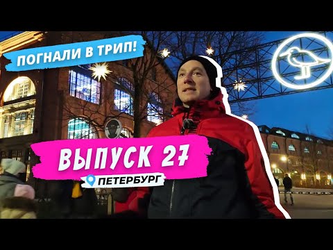 Видео: Петербург | На галерах до Голландии | Погнали в Трип!