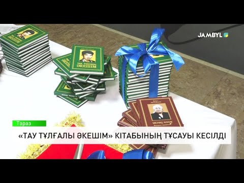 Видео: «Тау тұлғалы әкешім» кітабының тұсауы кесілді